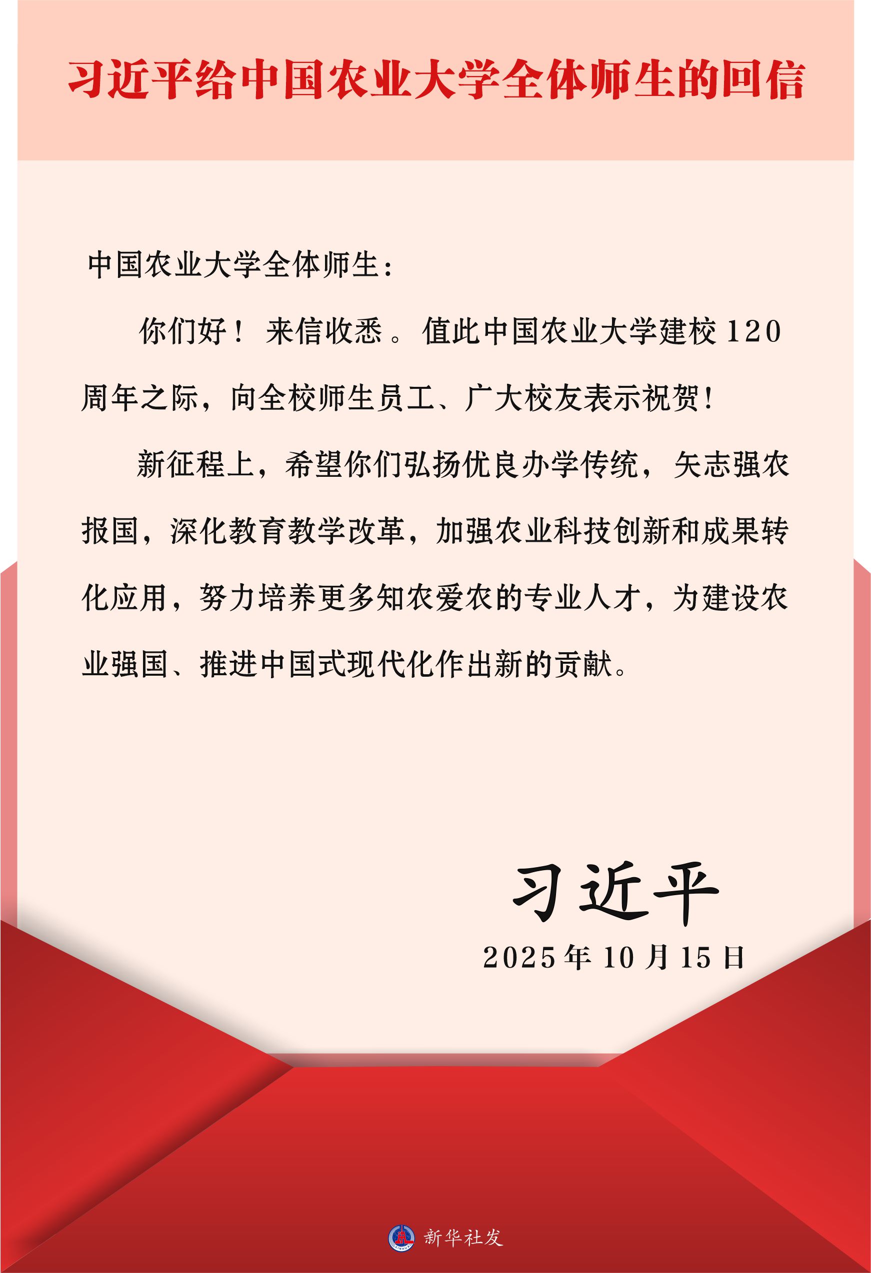 习近平给中国农业大学全体师生回信强调 弘扬优良办学传统矢志强农报国 努力培养更多知农爱农的专业人才 习近平给中国农业大学全体师生回信强调 弘扬优良办学传统矢志强农报国 努力培养更多知农爱农的专业人才