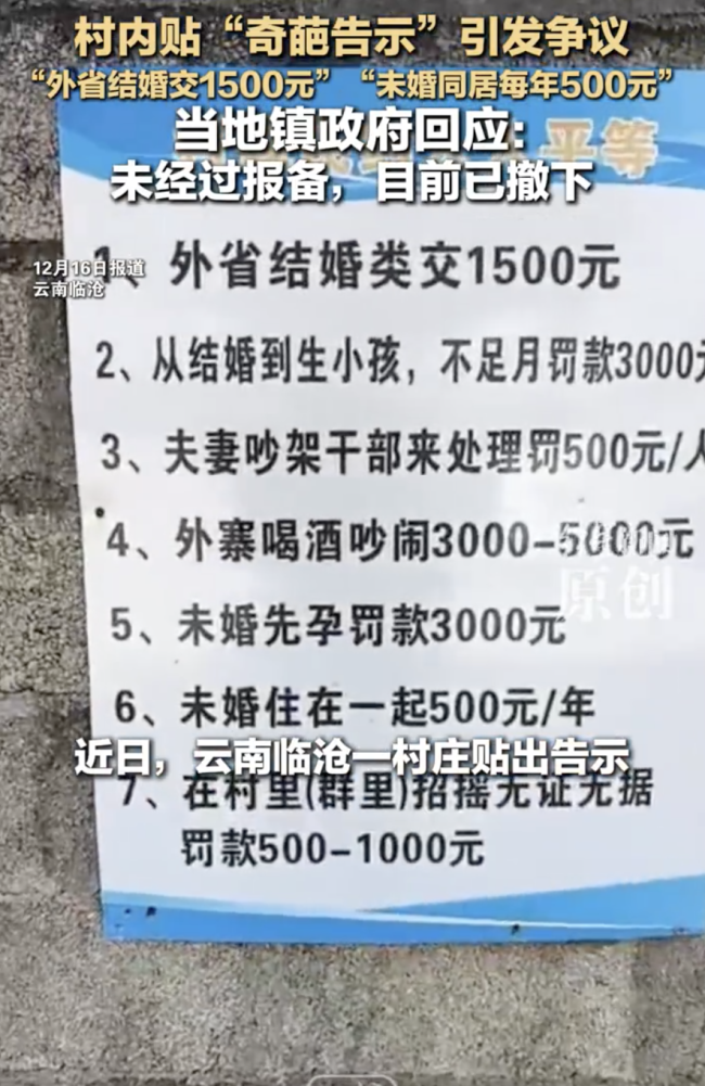 云南一村告示：外省结婚交1500元