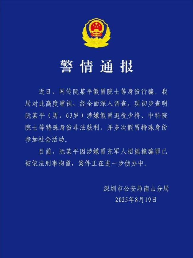 警方通报假院士阮某平被刑拘