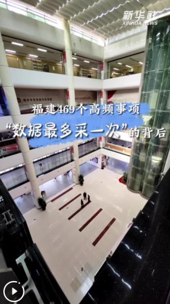 民生政策 落地有声｜福建469个高频事项“数据最多采一次”的背后
