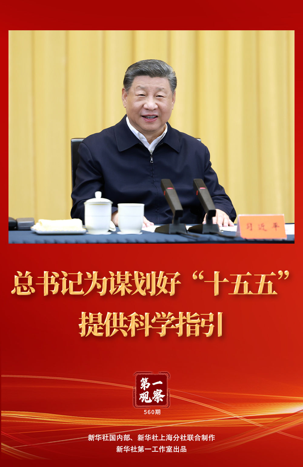 总书记为谋划好“十五五”提供科学指引 总书记为谋划好“十五五”提供科学指引