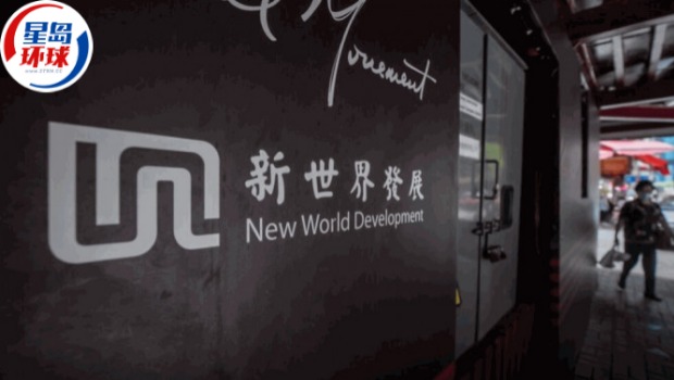 香港银行据报对新世界110亿美元贷款感担忧 香港银行据报对新世界110亿美元贷款感担忧