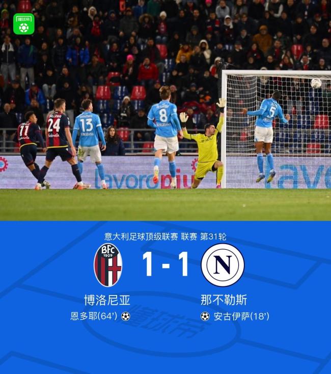 那不勒斯1-1战平博洛尼亚距国米3分，安古伊萨一条龙破门
