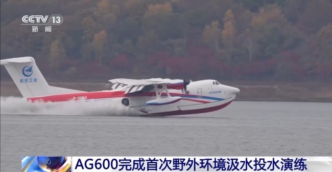 视频丨AG600完成首次野外环境汲水投水演练