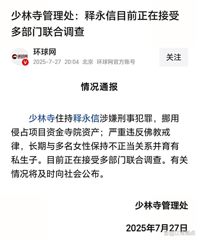 释永信被查或涉哪些罪名