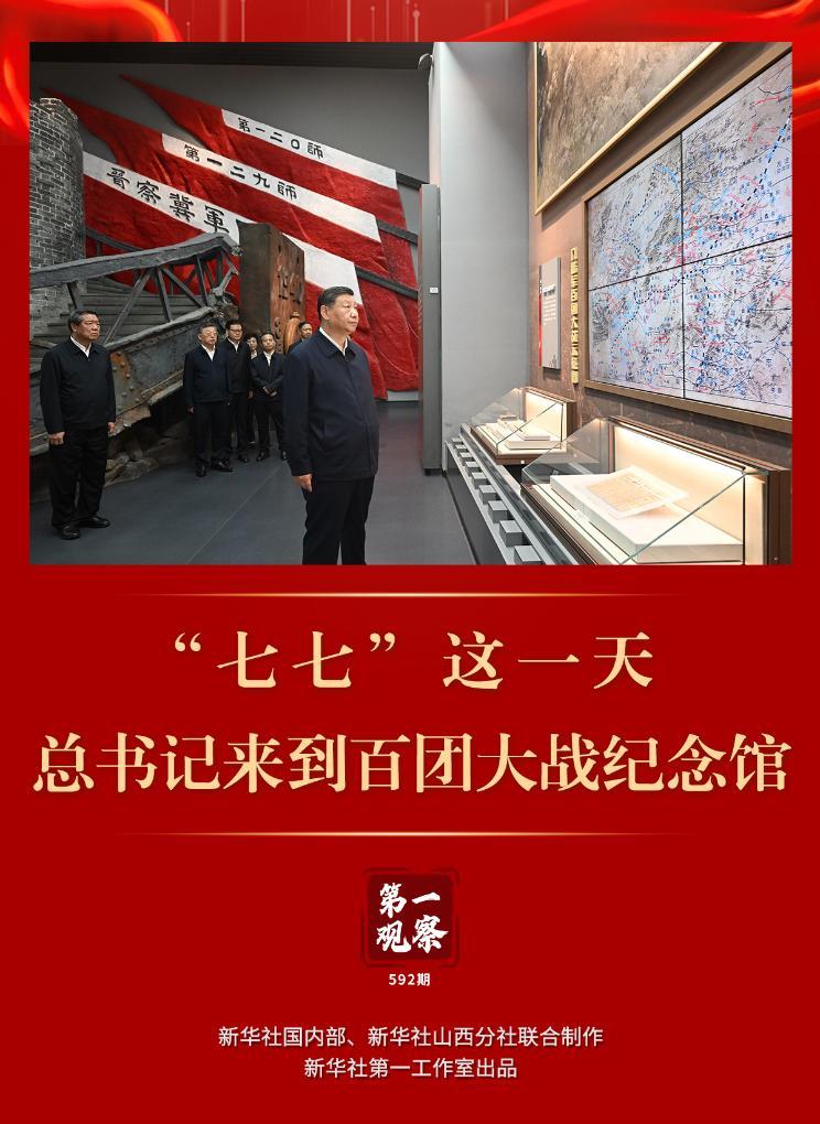 第一观察 | “七七”这一天,总书记来到百团大战纪念馆