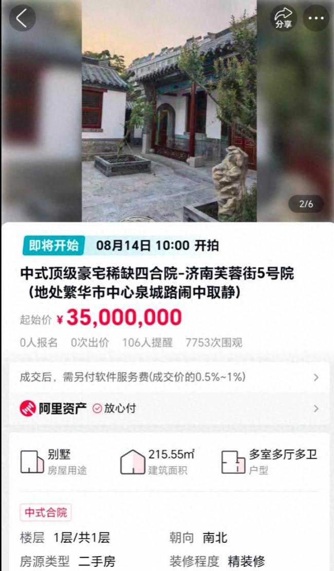济南芙蓉街400年四合院3500万起拍
