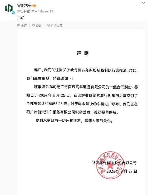 零跑回应被列为失信被执行人