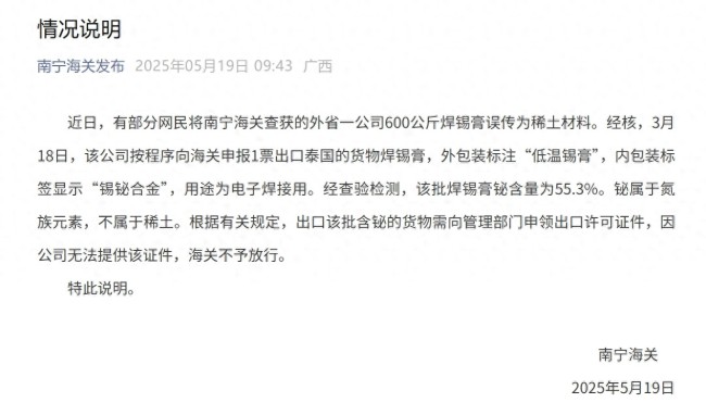 南宁海关回应网传稀土走私案