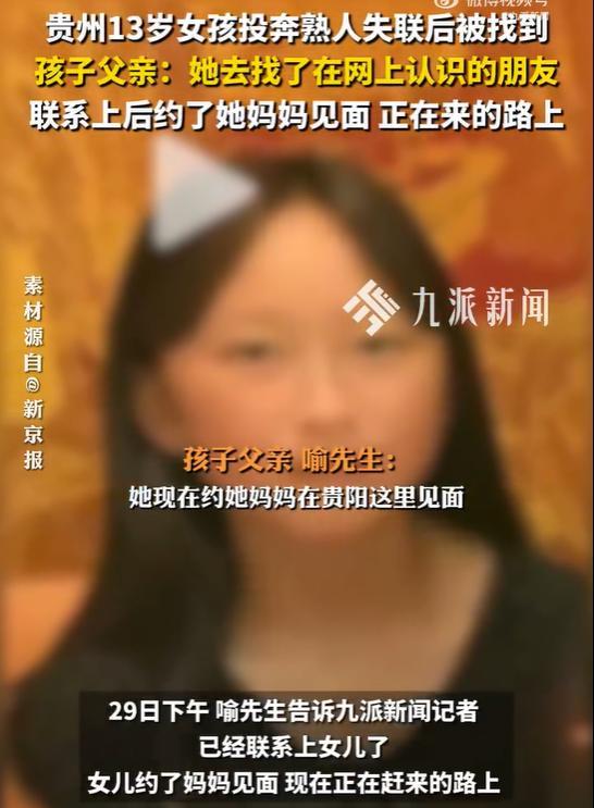 13岁乘网约车失联女孩被找到