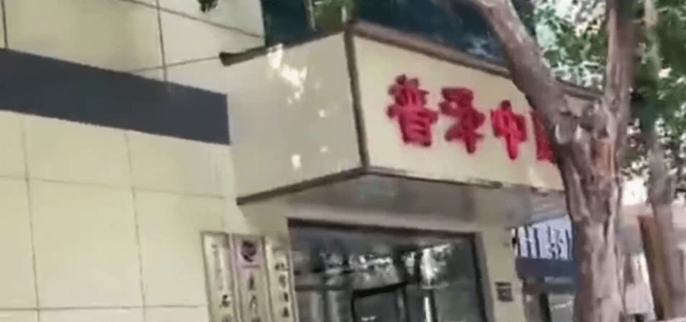 涉事的石家庄普泽中医院。