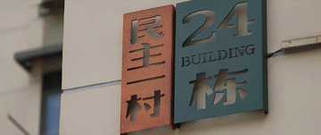 总书记关心的民生实事|15分钟“圈”出美好生活 总书记关心的民生实事|15分钟“圈”出美好生活