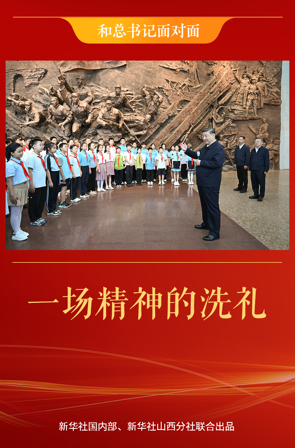 和总书记面对面|一场精神的洗礼 和总书记面对面|一场精神的洗礼