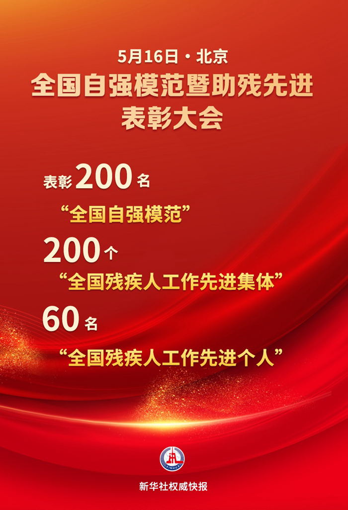 新华社权威快报丨自强！助残！全国200个集体260名个人受到表彰