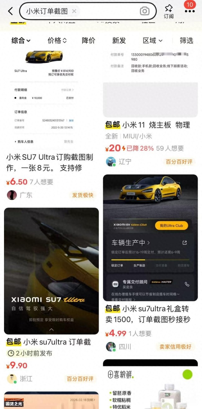 小米SU7Ultra订单截图走红