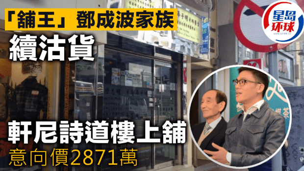 “铺王”邓成波家族续沽货