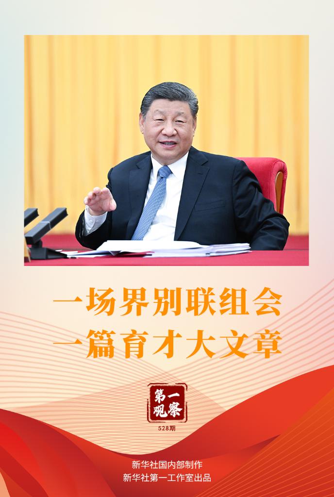 两会第一观察丨一场界别联组会，一篇育才大文章