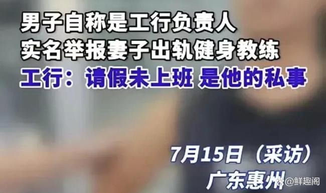 工行回应男子举报妻子出轨