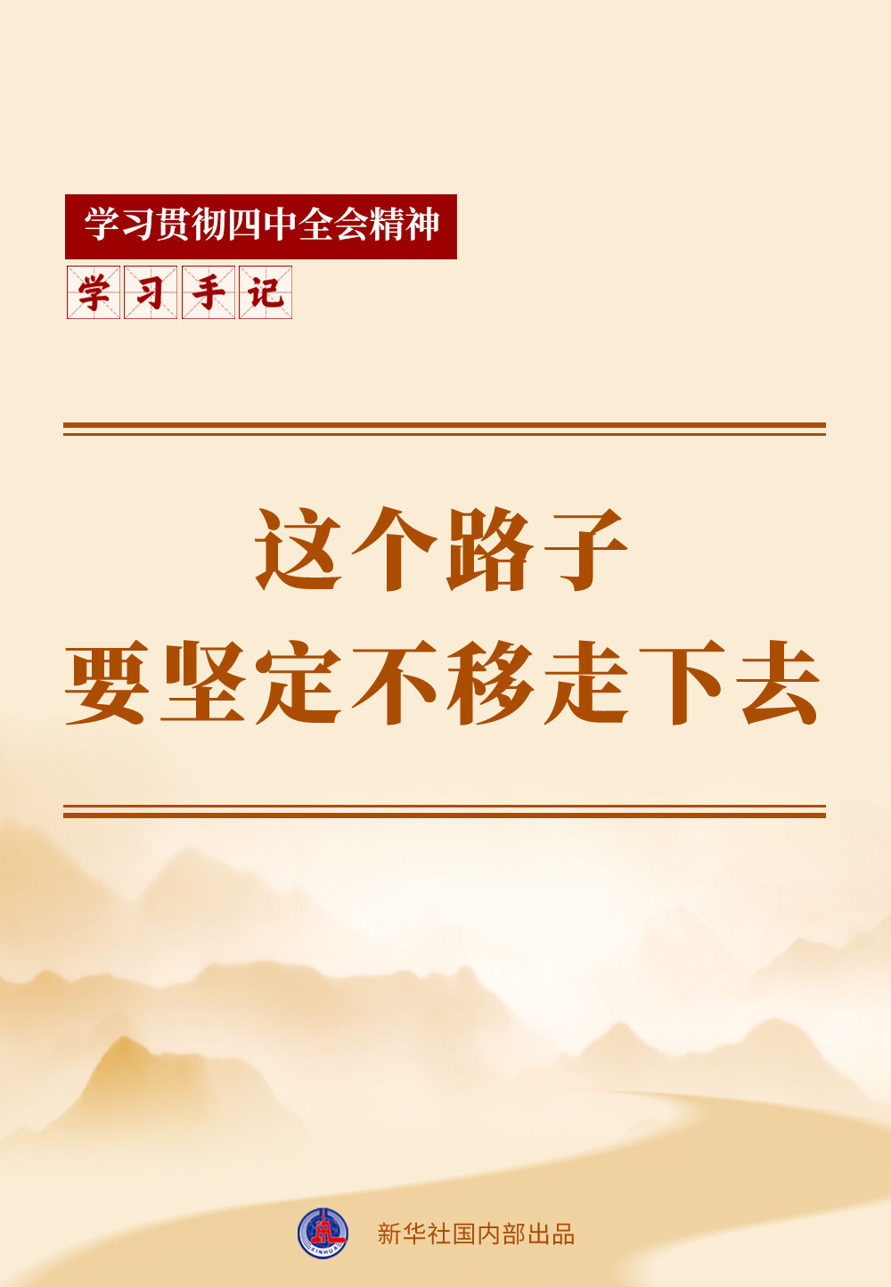 学习手记｜这个路子要坚定不移走下去