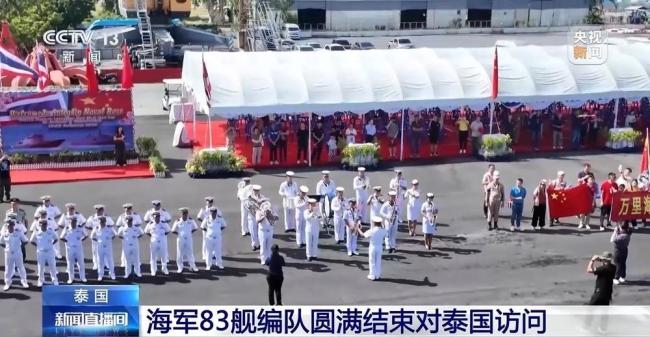 中国海军83舰编队圆满结束对泰国访问
