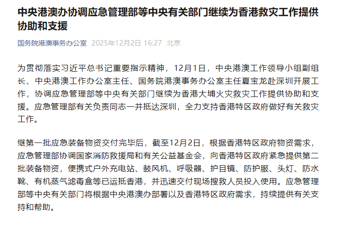 中央港澳办协调应急管理部等中央有关部门继续为香港救灾工作提供协助和支援