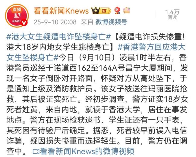 港大女生疑遭电诈跳楼身亡