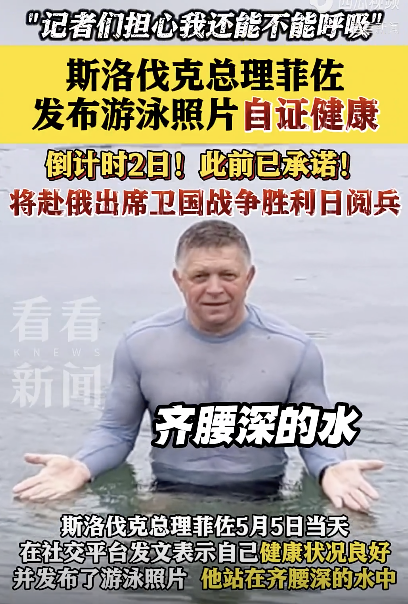 斯洛伐克总理菲佐发游泳照片
