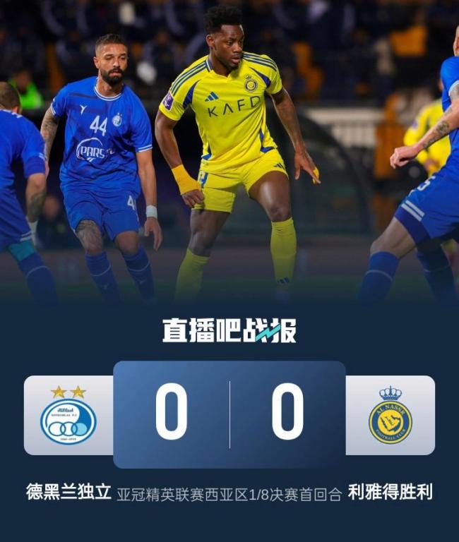 亚冠淘汰赛首回合:胜利0-0德黑兰独立 杜兰中柱 屡失良机 C罗缺阵