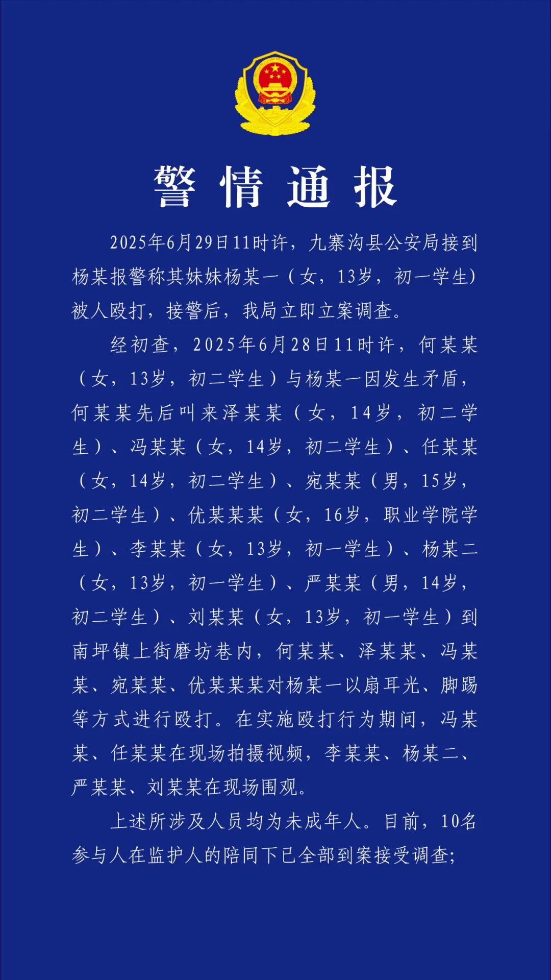 警方通报初中女生遭多名未成年人殴打受伤:10名参与人已全部到案