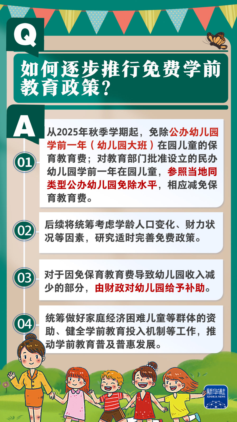 新华社权威速览｜问 答，带你了解免费学前教育政策