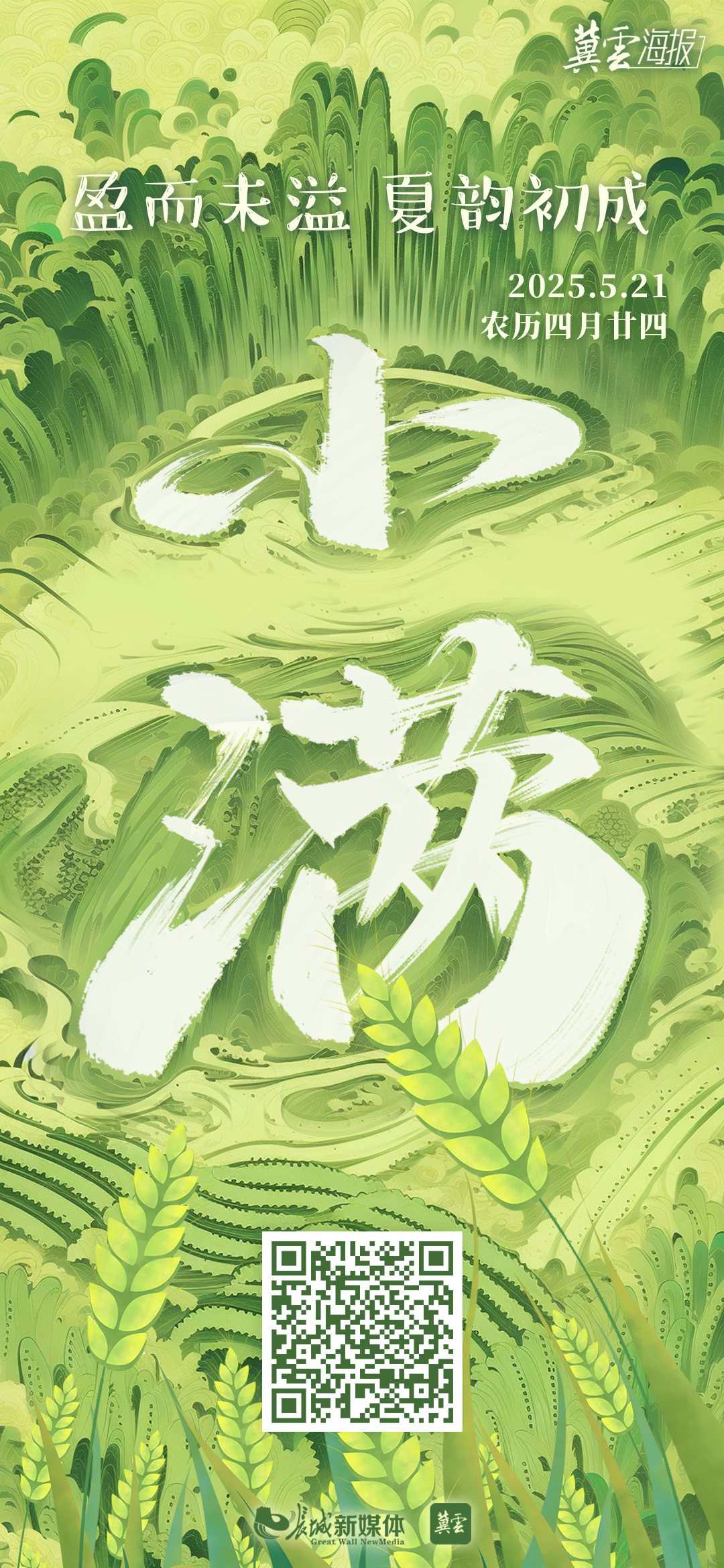 节气里的大美中国丨小满:盈而未溢 夏韵初成 节气里的大美中国丨小满:盈而未溢 夏韵初成