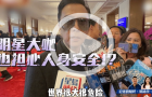 明星也担心海外险，甄子丹称国内港澳最安心