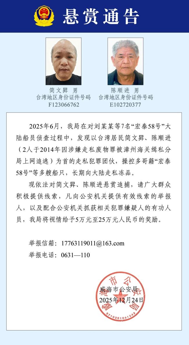 台湾籍犯罪嫌疑人，威海公安悬赏追捕