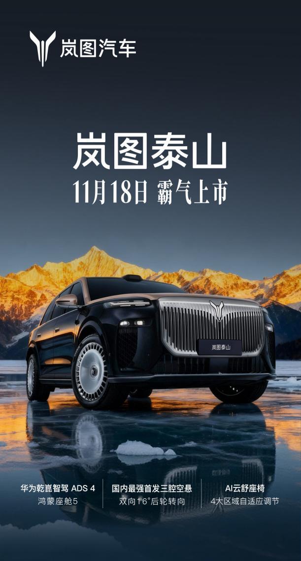 豪华大六座最新鸿蒙座舱 岚图泰山将于11月18日上市