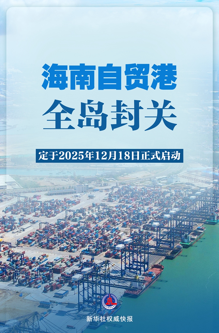 新华社权威快报丨2025年12月18日海南自贸港全岛封关正式启动