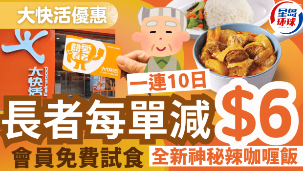 持快活关爱长者咭一连十日每单减$6