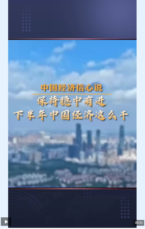 中国经济信心说丨保持稳中有进,下半年中国经济这么干 中国经济信心说丨保持稳中有进,下半年中国经济这么干