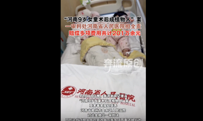 女童术后成植物人 医院被判赔201万