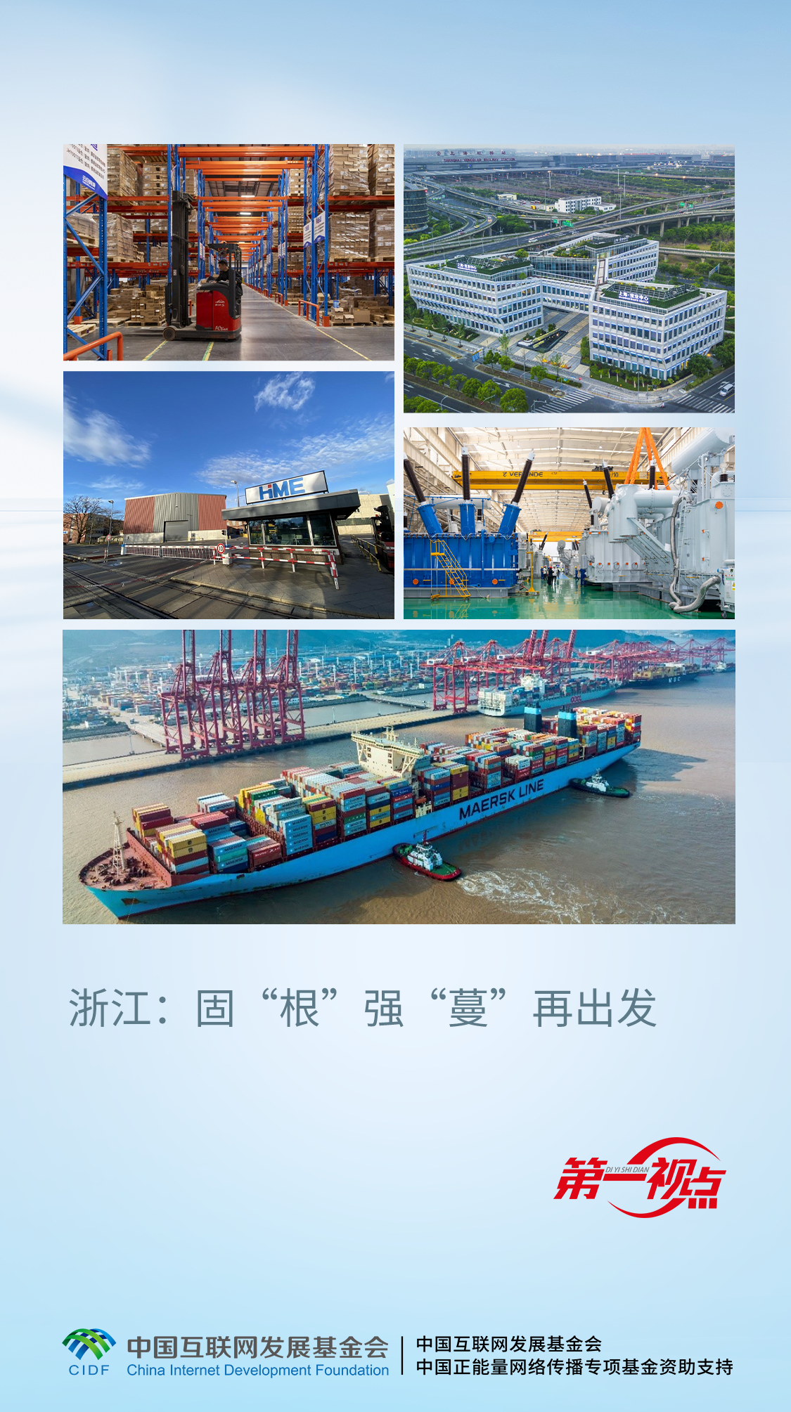第一视点丨浙江:固“根”强“蔓”再出发