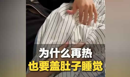为什么天气再热，睡觉也要盖住肚子？
