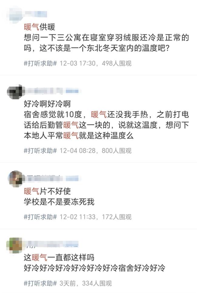 高校寝室要穿羽绒服御寒?回应