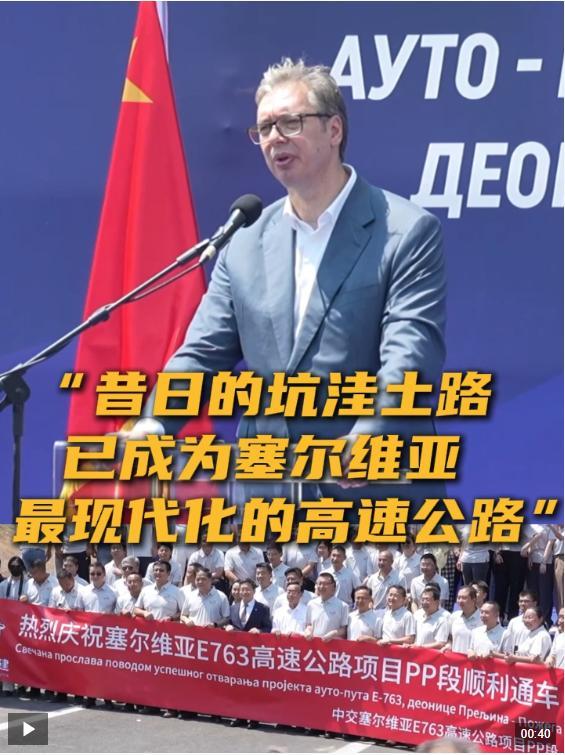 武契奇盛赞中国建设者贡献