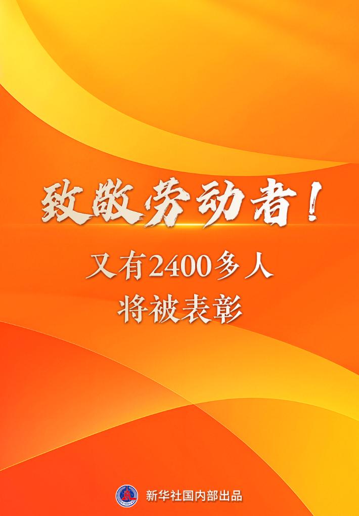 致敬劳动者！又有2400多人将被表彰