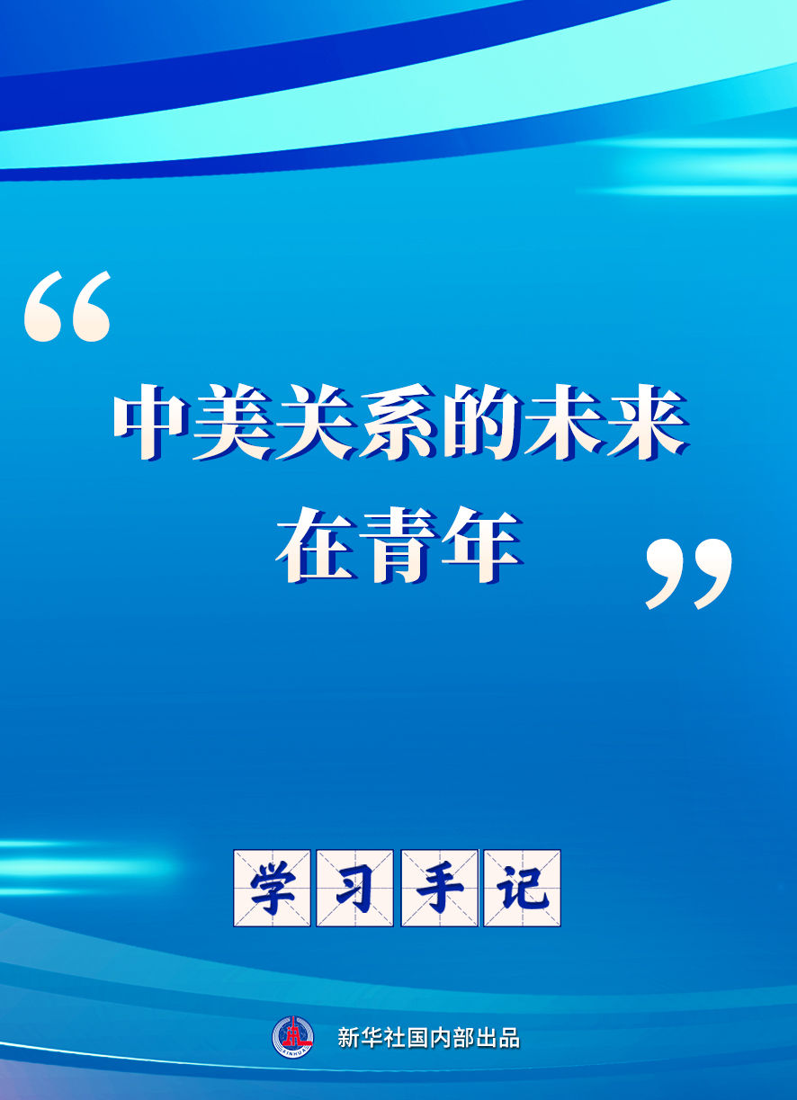 学习手记|“中美关系的未来在青年” 学习手记|“中美关系的未来在青年”