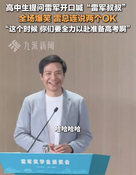 高中生喊雷军叔叔全场爆笑