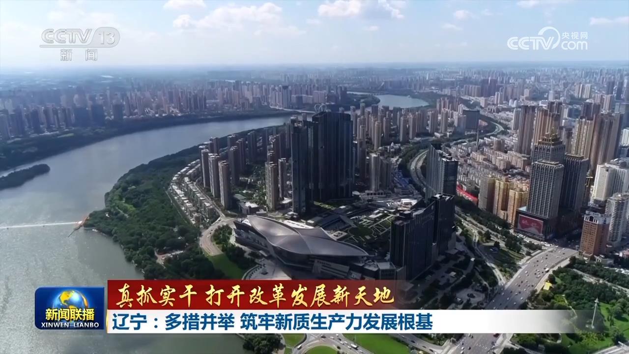真抓实干 打开改革发展新天地丨辽宁河北以改造提升传统产业发展新质生产力 加快建设现代化产业体系