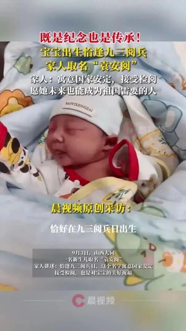 出生恰逢九三阅兵，家人为她取名“安阅”