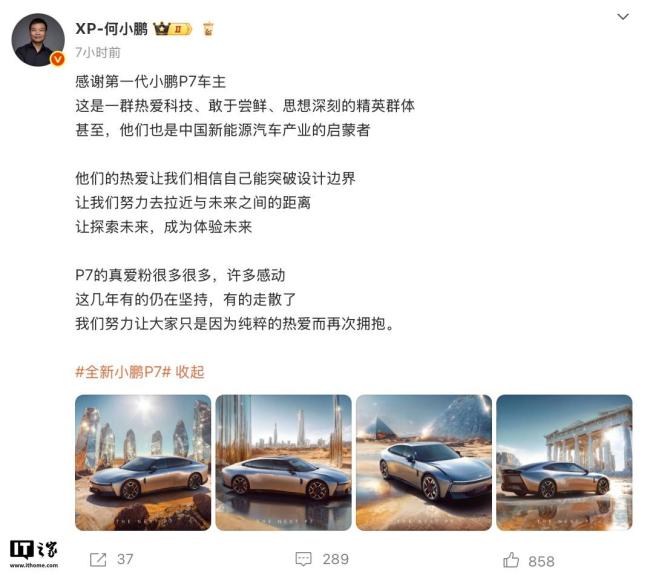 何小鹏发文感谢第一代P7车主