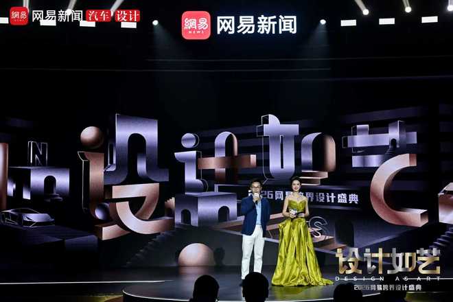 设计升维 AI重塑形态 2026网易汽车设计盛典圆满落幕