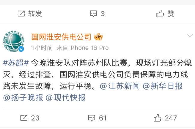 官方回应苏超淮安场停电